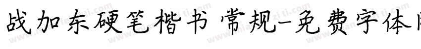 战加东硬笔楷书 常规字体转换